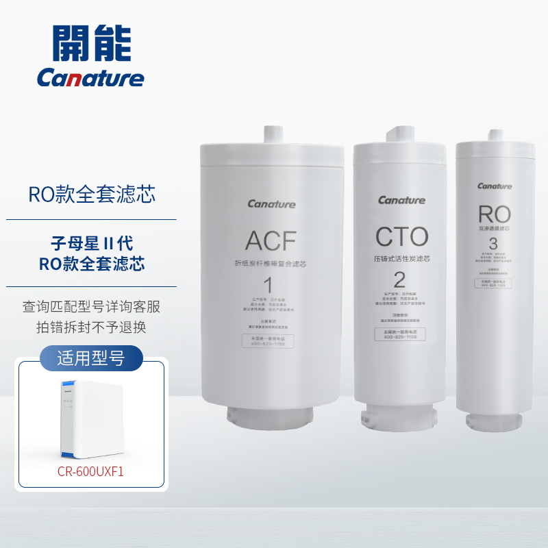 canature开能奔泰子母星二代CR-600UXF1净水器复合滤芯家用直饮AC - 图0