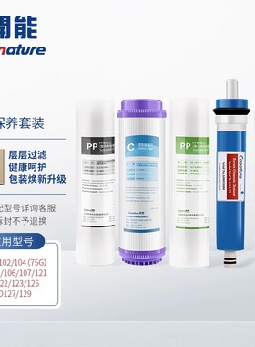 开能奔泰净水器滤芯RO125/105