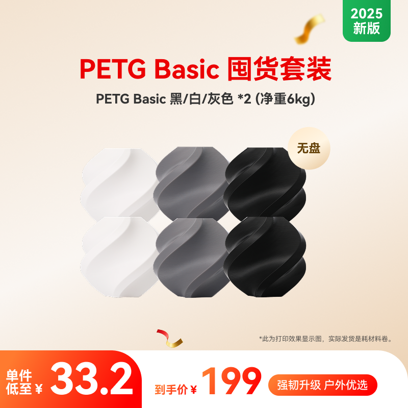 【2025新版】拓竹PETG Basic囤货套装六件套 3D打印耗材 净重6kg RFID智能参数识别,淘宝优惠券,粉丝福利购,淘宝优惠卷