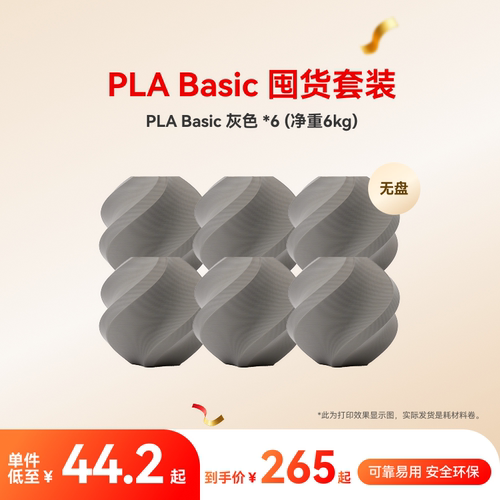 拓竹PLA Basic囤货套装六件套 3D打印耗材 净重6kg RFID智能参数识别 - 图3
