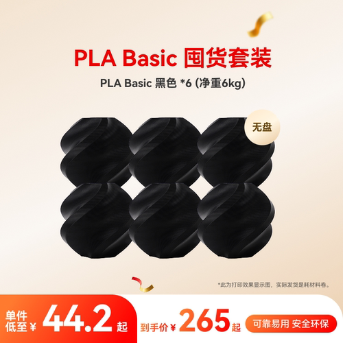 拓竹PLA Basic囤货套装六件套 3D打印耗材 净重6kg RFID智能参数识别 - 图1
