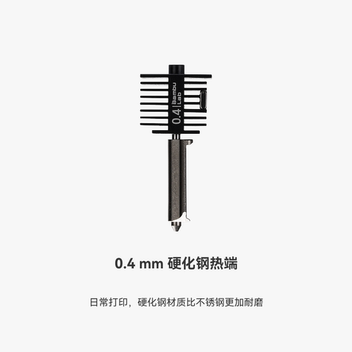 拓竹 硬化钢不锈钢热端喷嘴【适配A1/A1 mini】0.2/0.4/0.6/0.8mm 硬化钢不锈钢喷嘴热端喷头3D打印机配件 - 图1