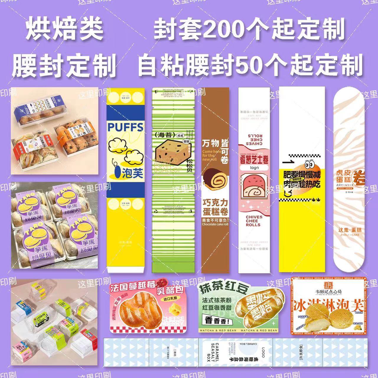 烘焙类腰封定制印刷糕点甜品封套面包logo封条蛋糕包装封口贴定做,淘宝优惠券,粉丝福利购,淘宝优惠卷