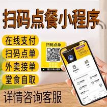 WeChat Small Program Development Set Making Mobile Phone Sweep Code Point Catering Campus Takeaway Two-Dimensional Code Cashiers Down Single System