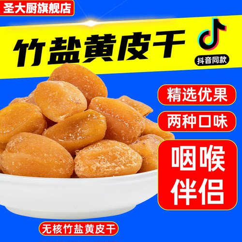 黄皮干竹蜂盐无添加甘草川贝鸡心咸蜂蜜山果干脯无核原味凉果蜜饯 - 图0