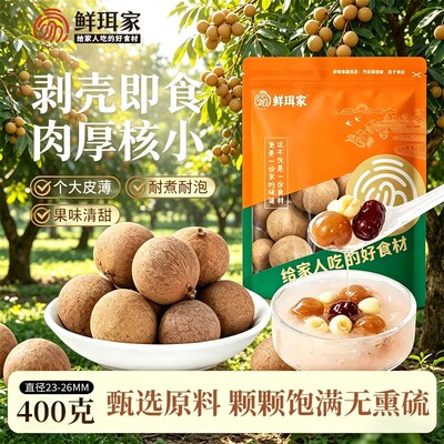 鲜珥家桂圆干货龙眼干