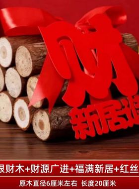乔迁新居柴火搬家入宅用品新房进财入伙礼品装饰乔迁之喜木柴摆件