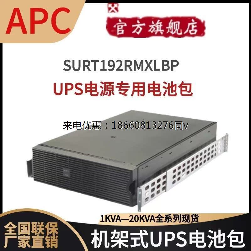 APC施耐德UPS电源机架式专用电池包SURT192RMXLBP机柜储能电池组 - 图0