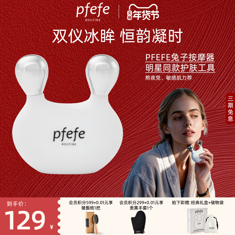 PFEFE珀法瑞眼部美容仪刮鼻按摩脸部冰敷护肤兔形面部按摩仪提拉,淘宝优惠券,粉丝福利购,淘宝优惠卷