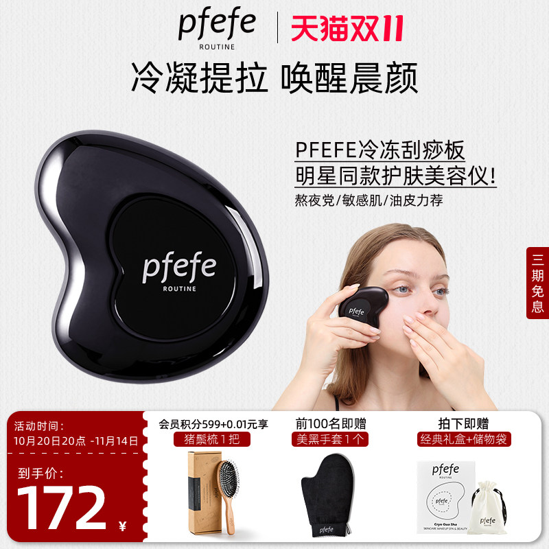 PFEFE珀法瑞家用面部刮痧板冰敷热敷脸部提拉按摩工具全身通用,淘宝优惠券,粉丝福利购,淘宝优惠卷