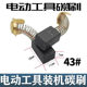 General Marble Machine Carbon Brush 43A 7*11*18 Cutting Machine Carbon Brush Motor Special Carbon Brush Electric Tool Carbon Brush