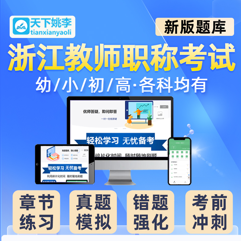 2024年浙江省教师水平能力测试职称考试题库幼儿园小学初中高中学科专业知识综合能力测试历年真题电子资料习题集电子教材刷题软件-图0