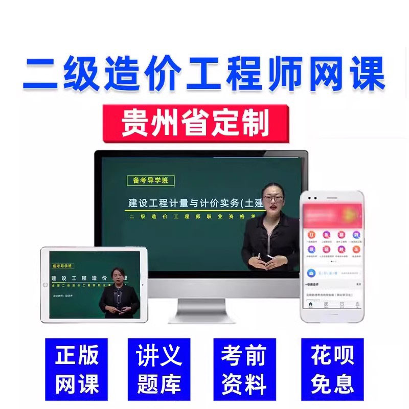 贵州省二级造价师2024二造考试网课教材房建二级造价工程师土建安装实务课程精讲视频课件管理题库习题历年真题电子版讲义水利交通-图0