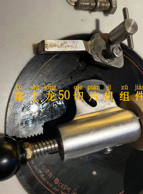 富士龙切片机磨刀器组件