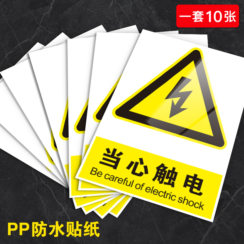 有电危险警示贴当心触电小心机械伤人标识牌注意安全高温设备标识提示牌贴纸配电箱电力安全警告自粘标志牌 - 图0