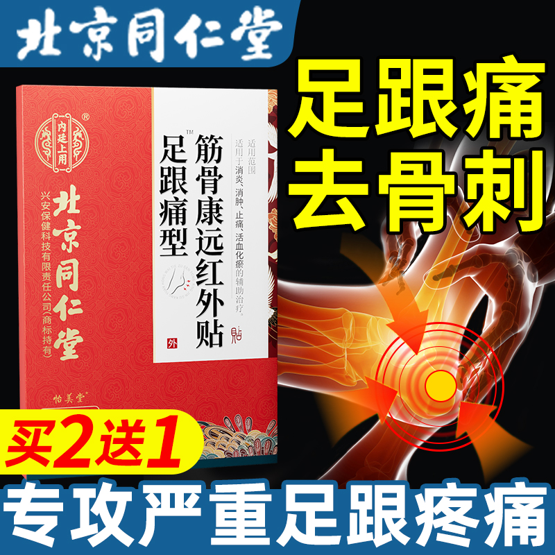 同仁堂足跟痛筋膜炎骨刺脚后跟疼足底跟腱炎疼痛专用贴膏正品qx - 图2