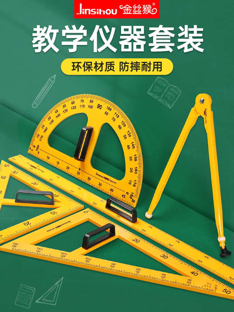 金丝猴教师用三角板圆规尺子米尺套装数学老师教学教师制图绘图专用磁性教具透明塑料三角尺量角器一米直尺_虎窝淘