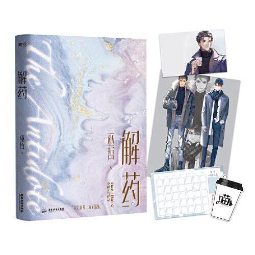 正版新书】解药1+2+3完结篇全三册（第一册轻微磨损) 巫哲 嚣张答案撒野后新书青春文学小说 富家少爷X街道霸主 广东旅游出版社 - 图0