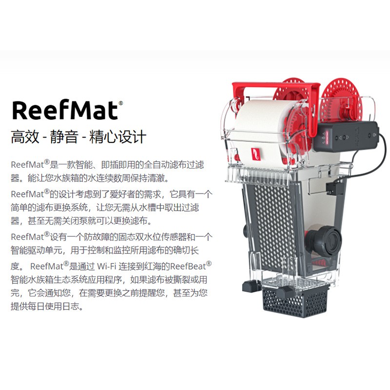 红海redsea过滤器ReefMat全自动海缸卷纸机滤布app控制过滤器