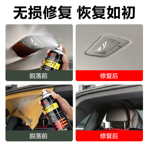 3M汽车顶棚布脱落修复专用胶水高粘度喷雾型车顶内饰车门改装翻新神器环保透明低气味无痕耐高温77喷胶强力胶 - 图2