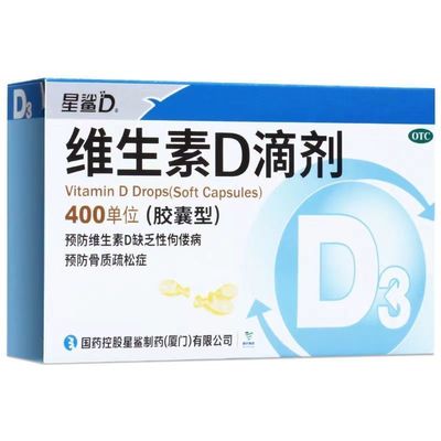 【星鲨】维生素D滴剂(胶囊型)400IU*20粒/盒