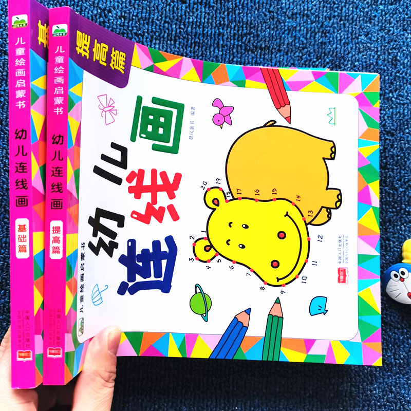 幼儿连线画基础篇+提高篇全2册 2-3-4岁6儿童涂色书宝宝画画本幼儿园数字连线描点小班中班大班宝宝数字连线书籍幼儿早教启蒙-图0