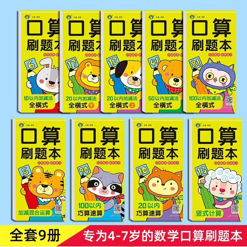 口算刷题本10以内加减法练习册天天练幼儿园3-6岁中班大班学前班20/50/100以内 一年级数学口算题卡十以内加减法算数题口心算速算 - 图0