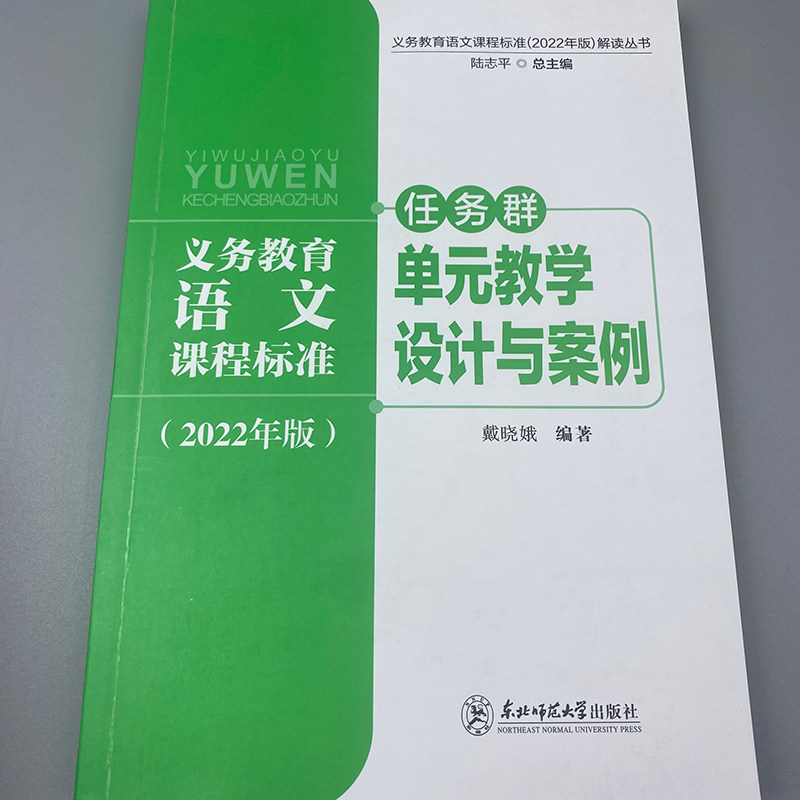 义务教育语文课程标准2022年版解读丛书 任务群单元教学设计与案例 中小学版 戴晓娥 核心素养大单元教学设计与案例