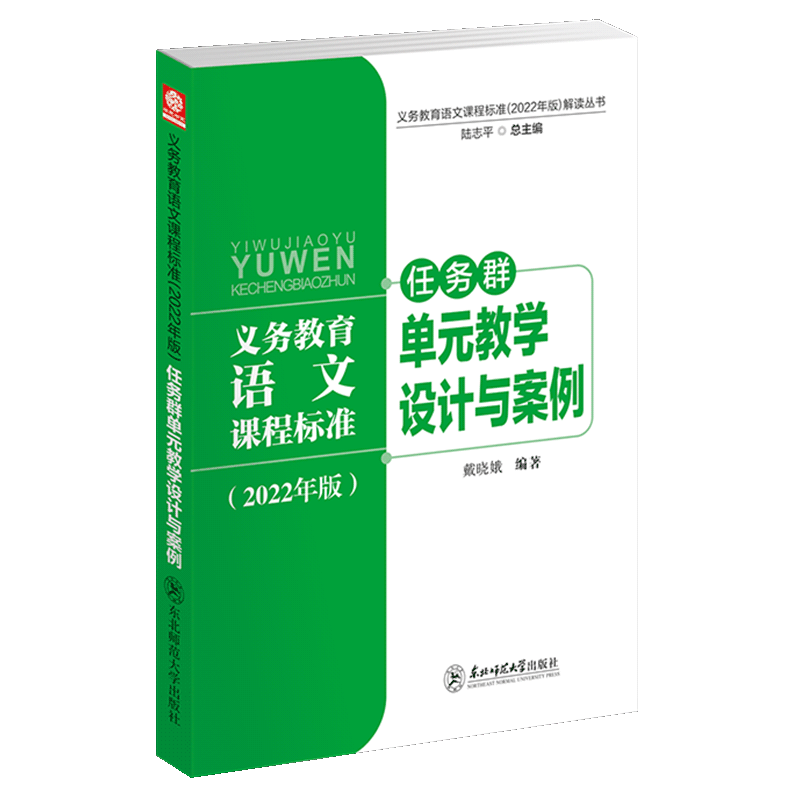 义务教育语文课程标准2022年版解读丛书 任务群单元教学设计与案例 中小学版 戴晓娥 核心素养大单元教学设计与案例