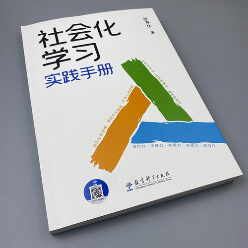 社会化学习实践手册张齐华著教育科学出版社9787519138011立德树人学科育人的理念让儿童成为课堂的主角