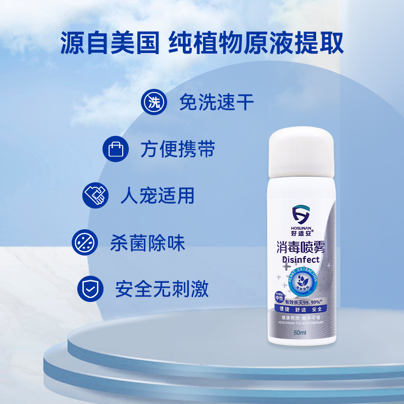 好適安旅行消毒噴霧可帶上飛機地鐵殺菌消毒無酒精便攜消毒液50ml_好適安居家日用旗艦店_洗護清潔劑/衛生巾/紙/香薰
