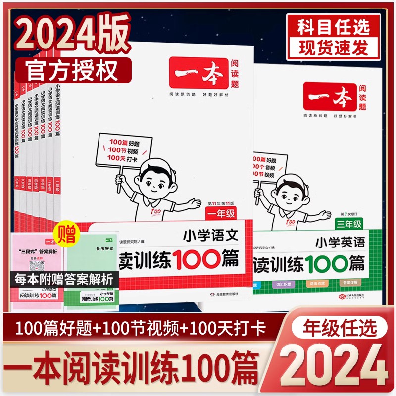 2024版一本阅读训练100篇小学语文一二三四五六年级小学英语阅读训练100篇人教版上下册阅读理解专