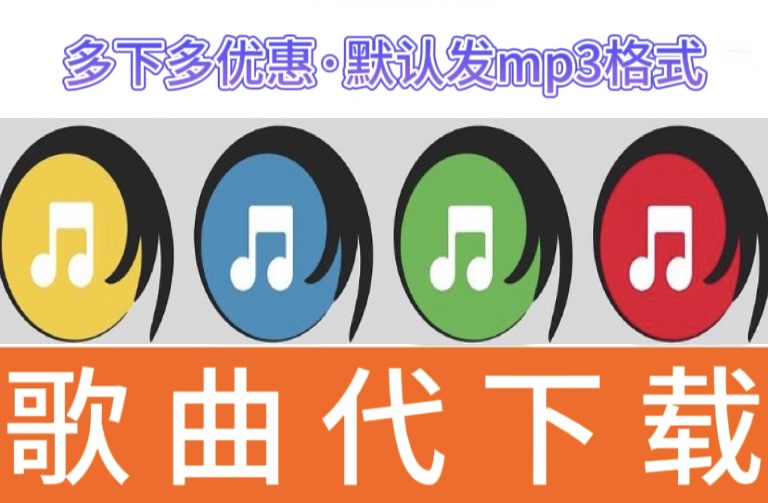 付费歌曲人工代下载mp3无损Flac车载通用格式代找歌曲mp3音乐下载-图2