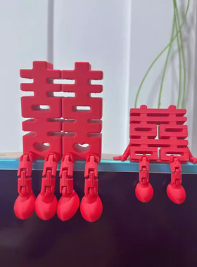 结婚立体喜字摆件创意桌面装饰婚房氛围布置订婚拍照道具