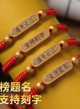 逢考必过中高考祝福手链