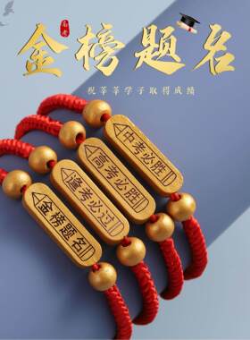 高考金榜题名手链学生逢