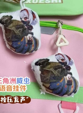 三角洲威虫发声可爱钥匙扣挂件有小金吗语音游戏同款创意搞怪礼物
