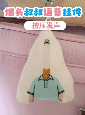 小头爸爸大头儿子烟头叔叔语音挂件按压发声毛绒钥匙扣钥匙扣玩偶