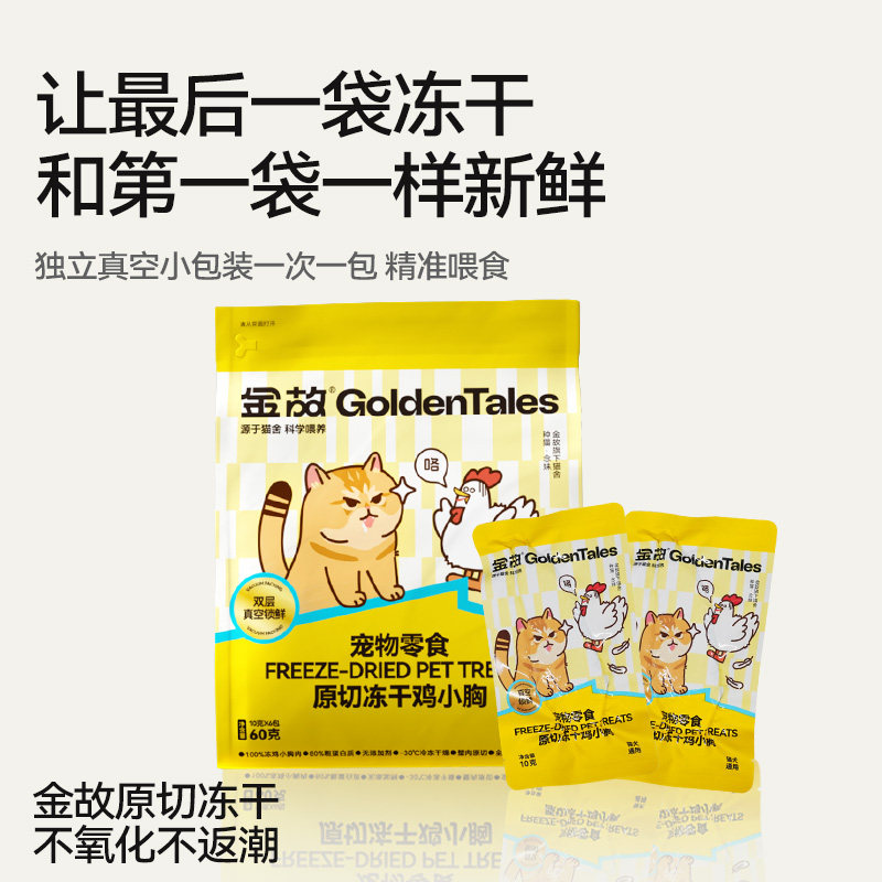 新包装金故猫咪零食冻干猫粮鸡胸肉鸡肉粒磨牙牛肉鳕鱼成幼猫专用