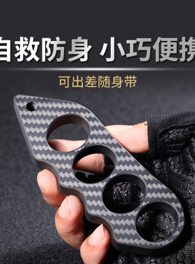碳纤维指虎合法防身武器