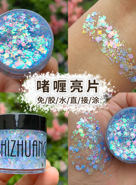 舞台表演妆亮晶晶啫喱亮片眼影