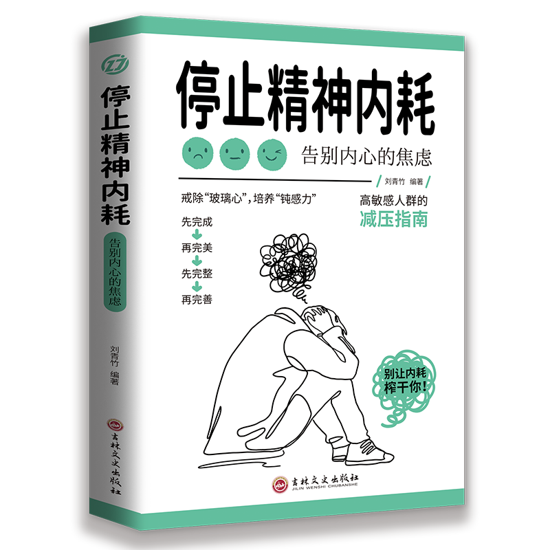 正版现货停止精神内耗 戒除玻璃心 告别焦虑 高敏感减压指南 与自己和解 顺应活得通透自如正版书籍 抖音同款 - 图3