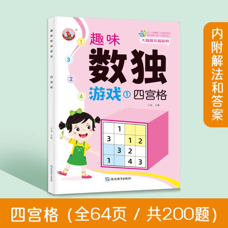 趣味数独游戏书4册四宫格六宫格九宫格初高级逻辑力观察力推理专注力从入门到精通激发兴趣开发智力大脑幼儿童小学生一二三四五六 - 图2