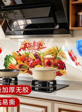 五谷丰登厨房静电防油墙贴