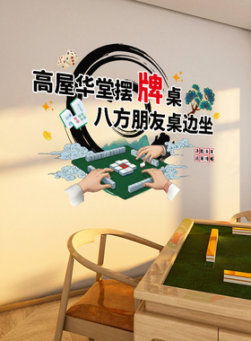 麻将馆棋牌室网红贴纸包厢房间