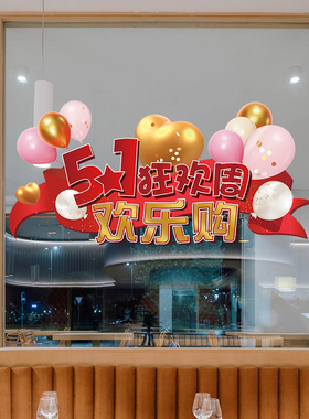五一劳动节装饰品玻璃门贴纸