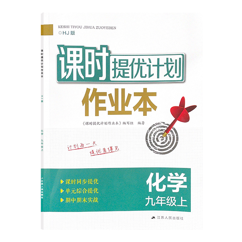 2023年秋课时提优计划作业本九年级上册化学沪教版同步初三教材内容预复习随堂练习单元期中末综合夯实强化附赠学情测试卷和答案 - 图3