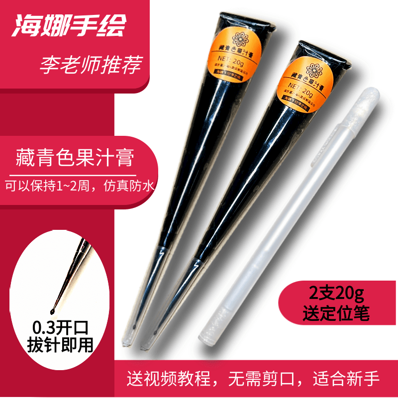 海娜手绘果汁膏藏青色持久2周