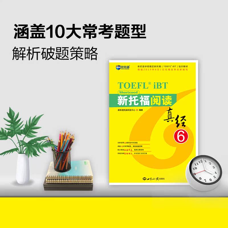 新航道 新托福阅读真经 6 托福培训教材toefl考试阅读专项真题备考资料 搭配托福ets指南TPO真题集模考题库词汇单词书语法 - 图2