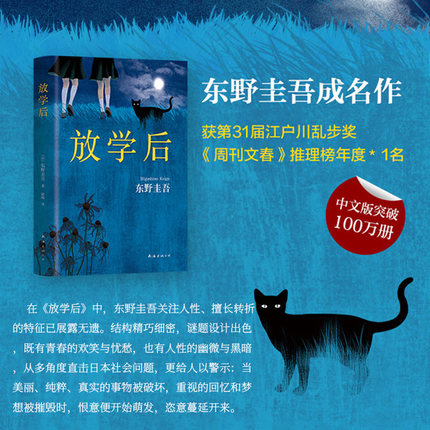 放学后(精)日本推理名家东野圭吾成名作 一切都从这一本开始 江户川乱步奖 推理悬疑 媲美幻夜恶意宿命白图书籍新华书店正版 - 图1